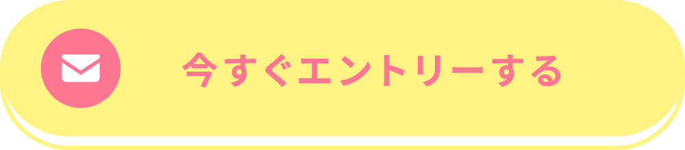 今すぐエントリーする