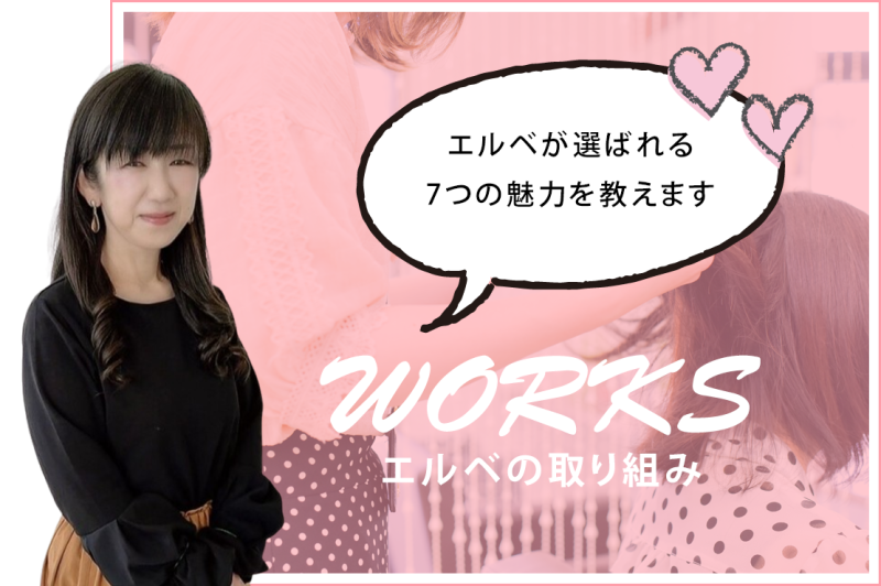 エルベの取り組み