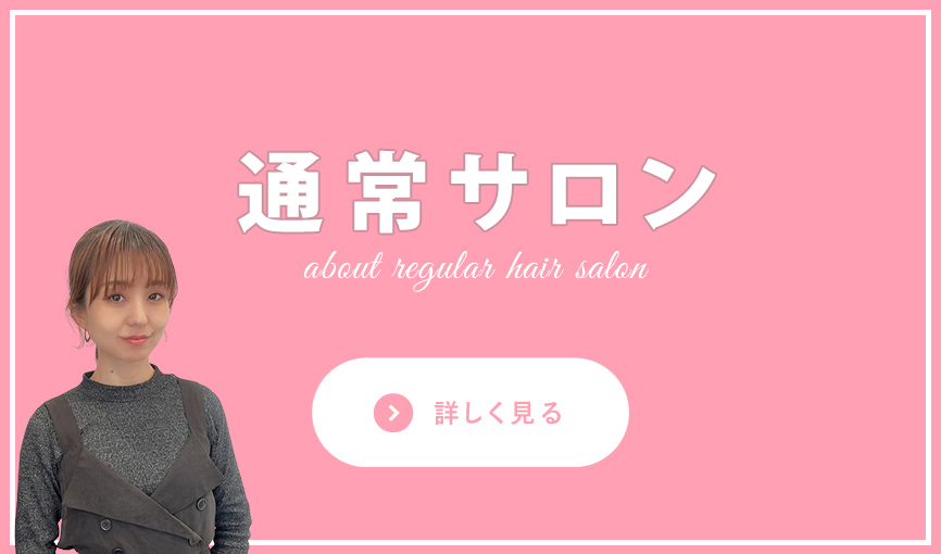 通常サロン