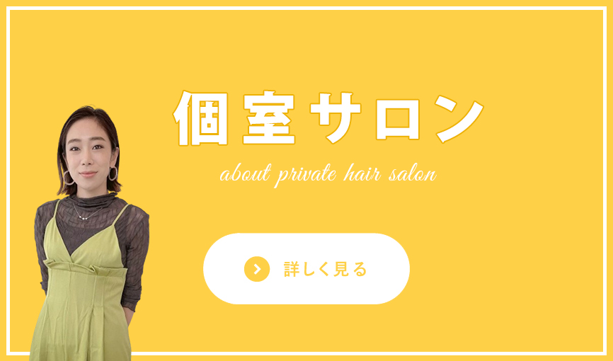 個室サロン