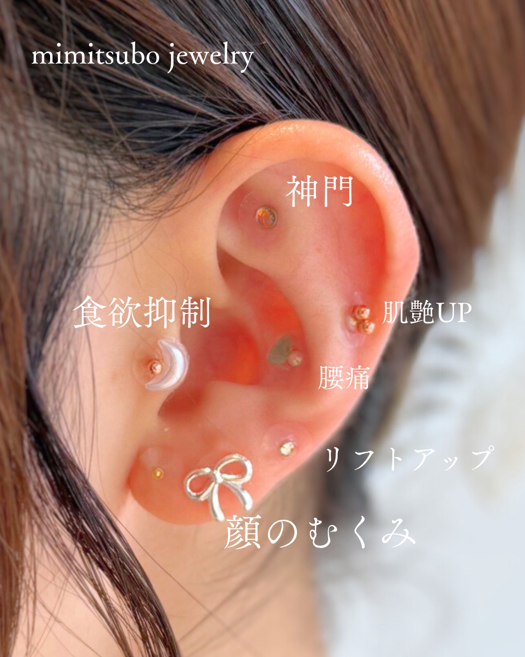 耳つぼジュエリー
